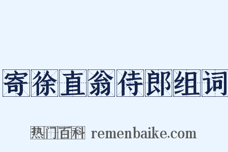 寄徐直翁侍郎组词是什么意思的图片